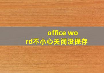 office word不小心关闭没保存